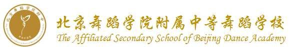 北京舞蹈學(xué)院附屬中等舞蹈學(xué)校