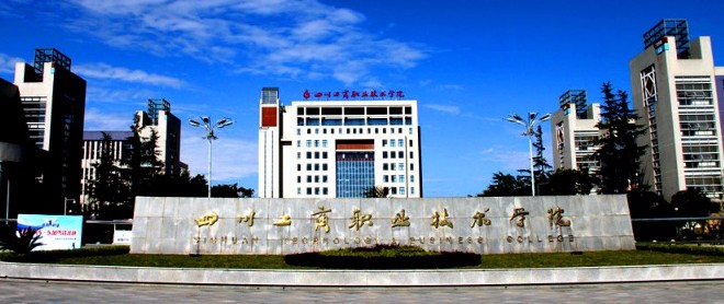 成都四川工商職業(yè)技術(shù)學(xué)院