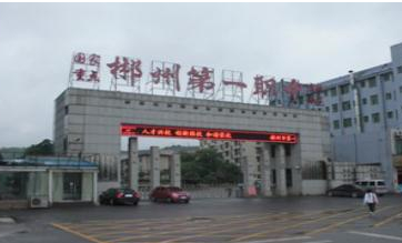 郴州第一職業(yè)中等專業(yè)學(xué)校