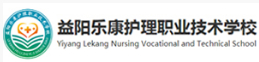 益陽樂康護(hù)理職業(yè)技術(shù)學(xué)校