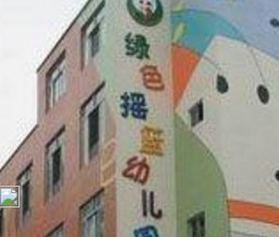 深圳龍華區(qū)民樂綠色搖籃幼兒園