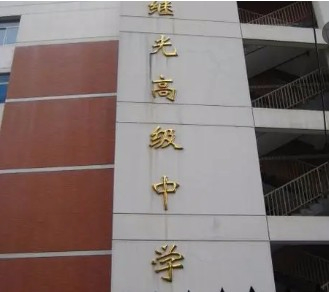 上海繼光高級(jí)中學(xué)