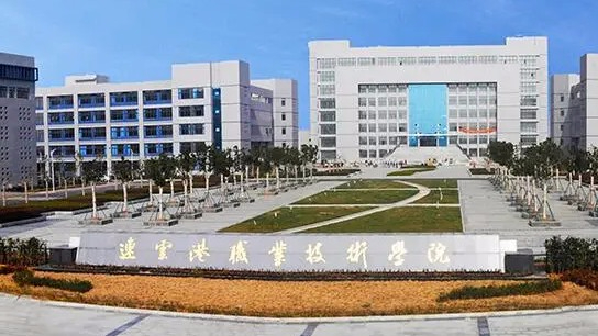 連云港職業(yè)技術(shù)學(xué)院