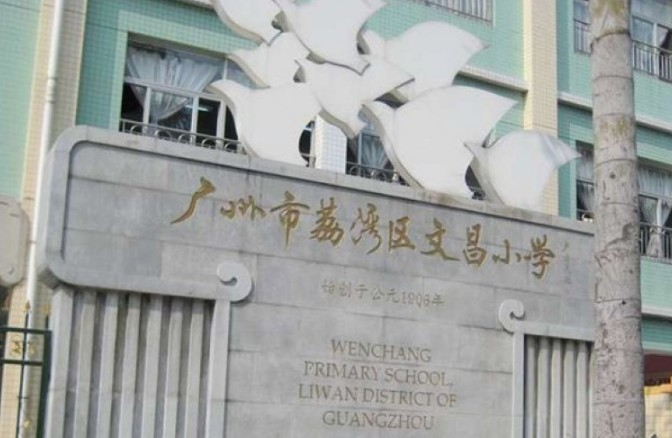 廣州文昌小學(xué)