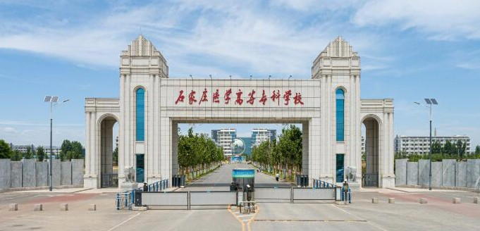 石家莊醫(yī)學(xué)高等?？茖W(xué)校