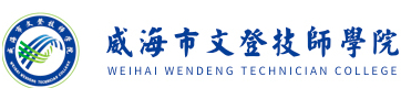 威海市文登技師學院