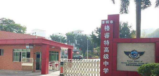 深圳市格睿特高級(jí)中學(xué)