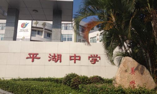 深圳平湖中學