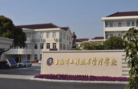 上海市工程技術(shù)管理學(xué)校