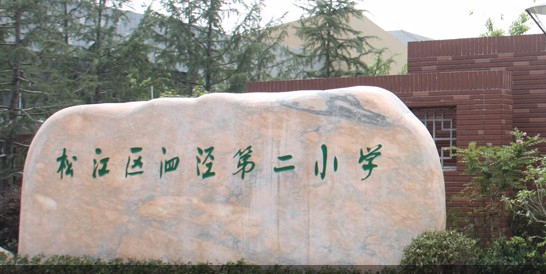 上海泗涇第二小學(xué)