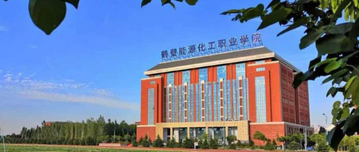 鶴壁能源化工職業(yè)學院