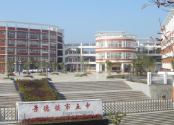 景德鎮(zhèn)市第五中學(xué)
