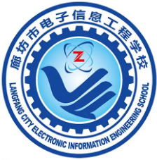 廊坊市電子信息工程學(xué)校