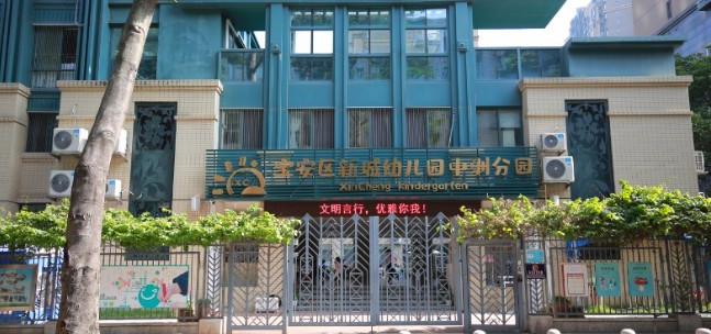 深圳寶安區(qū)新城幼兒園中洲分園