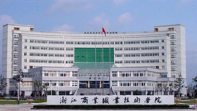 杭州浙江商業(yè)職業(yè)技術(shù)學(xué)院