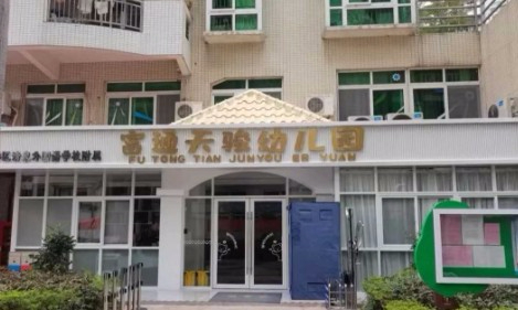 深圳龍華區(qū)清泉外國語學校附屬天駿幼兒園