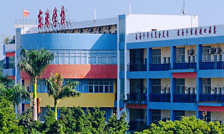 東莞東城東珠學(xué)校(九年一貫制)