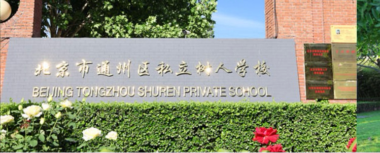 北京通州區(qū)私立樹人學(xué)校