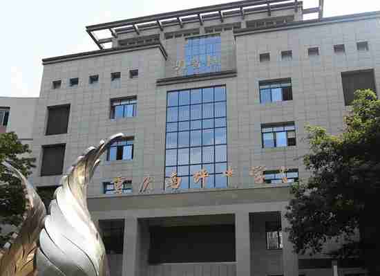 重慶市南坪中學(xué)校