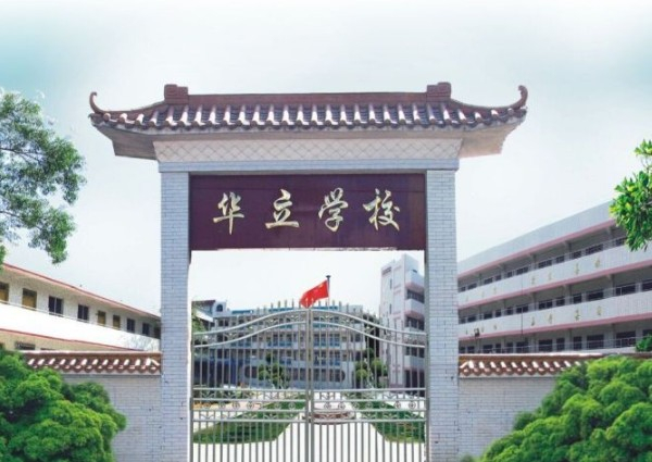 廣州海珠區(qū)華立學(xué)校(九年一貫制)