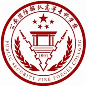 昆明公安消防部隊(duì)高等專科學(xué)校