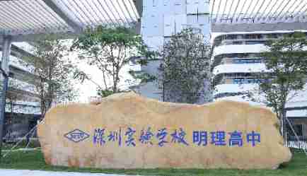 深圳實驗學(xué)校明理高中