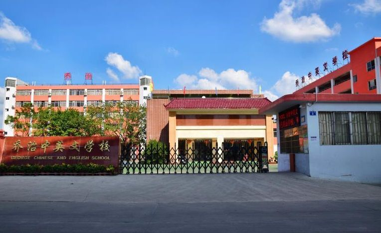 廣州喬治中英文學(xué)校