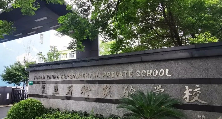 上海復(fù)旦萬(wàn)科實(shí)驗(yàn)學(xué)校