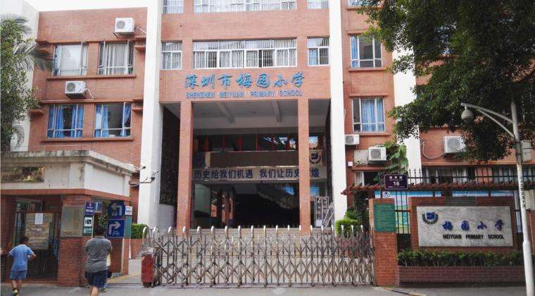 深圳梅園小學(xué)