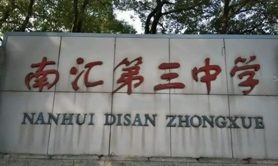 上海南匯第三中學(xué)