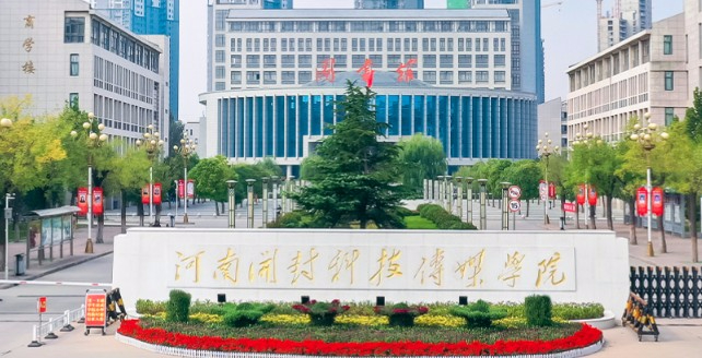 河南開(kāi)封科技傳媒學(xué)院