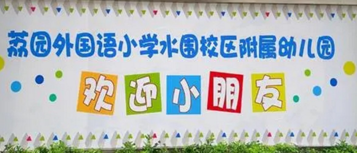 深圳荔園外國語小學(xué)東校區(qū)附屬幼兒園