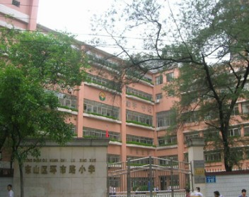 環(huán)市路小學(xué)