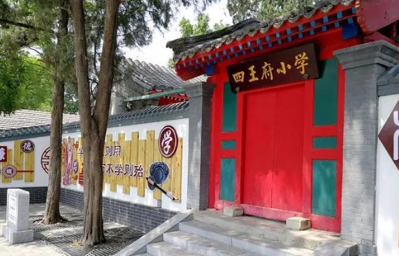 北京海淀區(qū)四王府小學(xué)