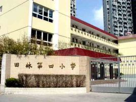 上海田林第四小學(xué)