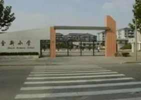 上海金新小學(xué)