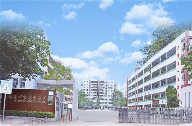 惠州市光彩小學(xué)