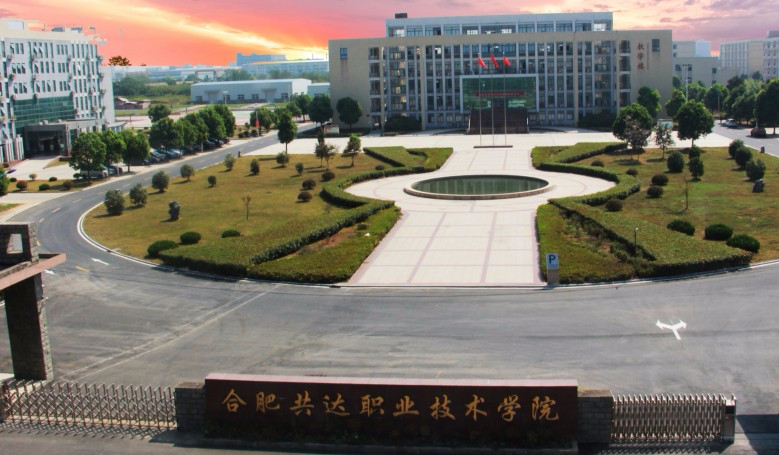 合肥共達職業(yè)技術(shù)學(xué)院