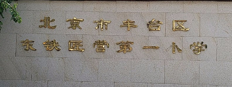 北京豐臺區(qū)東鐵匠營第一小學(xué)
