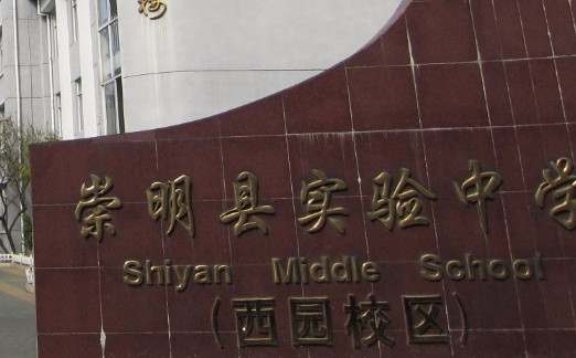 上海崇明區(qū)實(shí)驗(yàn)中學(xué)