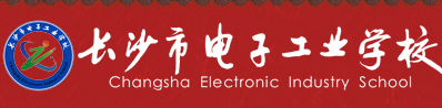 長(zhǎng)沙電子工業(yè)學(xué)校