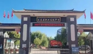 麗江玉龍縣職業(yè)高級(jí)中學(xué)