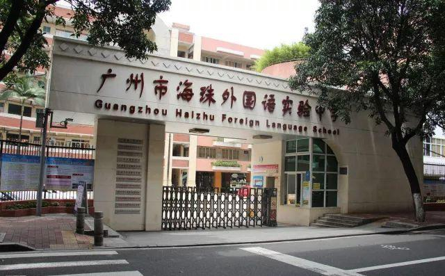 廣州海珠外國(guó)語(yǔ)實(shí)驗(yàn)中學(xué)