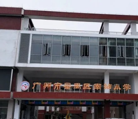 廣州南站小學(xué)