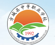 洛陽方城中等職業(yè)學(xué)校