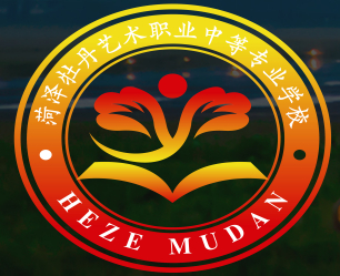 菏澤牡丹藝術(shù)職業(yè)中等專業(yè)學(xué)校