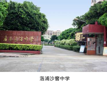 洛浦沙滘中學(xué)