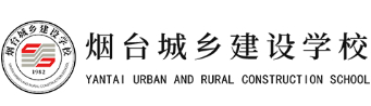 煙臺城鄉(xiāng)建設(shè)學(xué)校