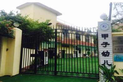 深圳甲子幼兒園