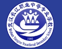 武漢長(zhǎng)江職業(yè)中等專業(yè)學(xué)校